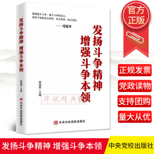 正版 发扬斗争精神 增强斗争本领 杨瑞勇 著 中共中央党校出版社 党政领导干部学习读本书籍9787503566585