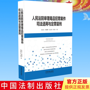 正版 人民法院审理毒品犯罪案件司法适用与定罪量刑  张洪江，周智勇，王力欣，李鹏 著 中国法制出版社9787521610123