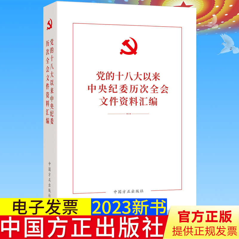 全新正版 党的十八大以来中央纪委历次全会文件资料汇编 方正出版社 9787517411680