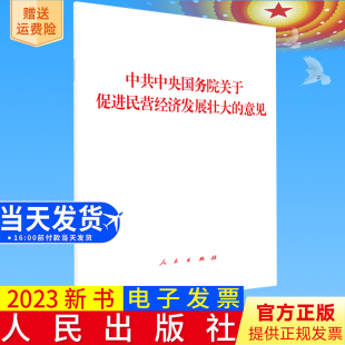 中共中央国务院著 2023新书正版 意见 社9787010258478 中共中央国务院关于促进民营经济发展壮大 人民出版