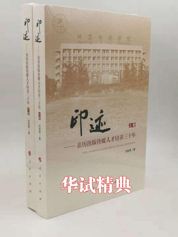 正版 印迹：亲历出版传媒人才培养三十年 刘朝美 著 人民出版社 2018年10月新书