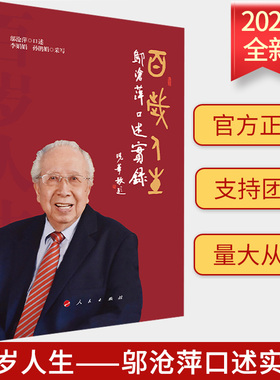 百岁人生——邬沧萍口述实录 李娟娟、孙鹃娟采写百岁人生的真实记录 纪实文学丛书 新中国老年学、人口学书籍 人民出版社