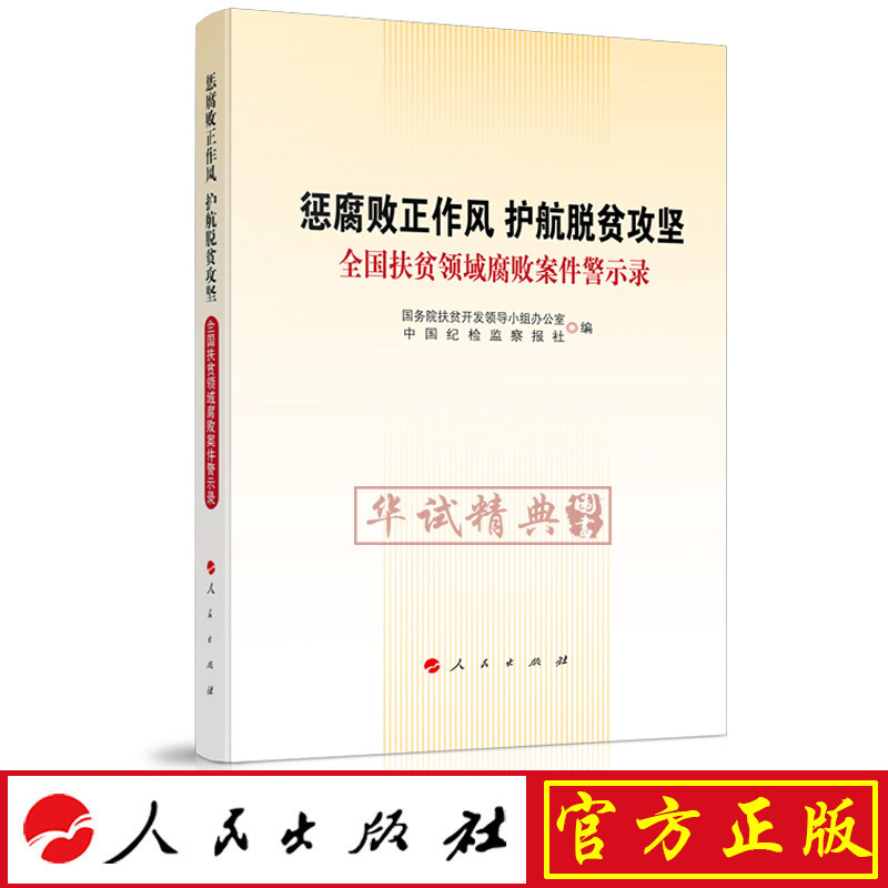 正版包邮 惩腐败正作风 护航脱贫攻坚——全国扶贫领域腐败案件警示录 人民出版社 纪检监察反腐倡廉书籍