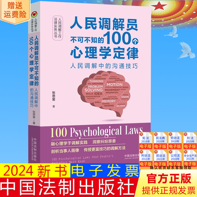 正版2024新书 人民调解员不可不知的100个心理学定律 人民调解中的沟通技巧 中国法制出版社9787521635157