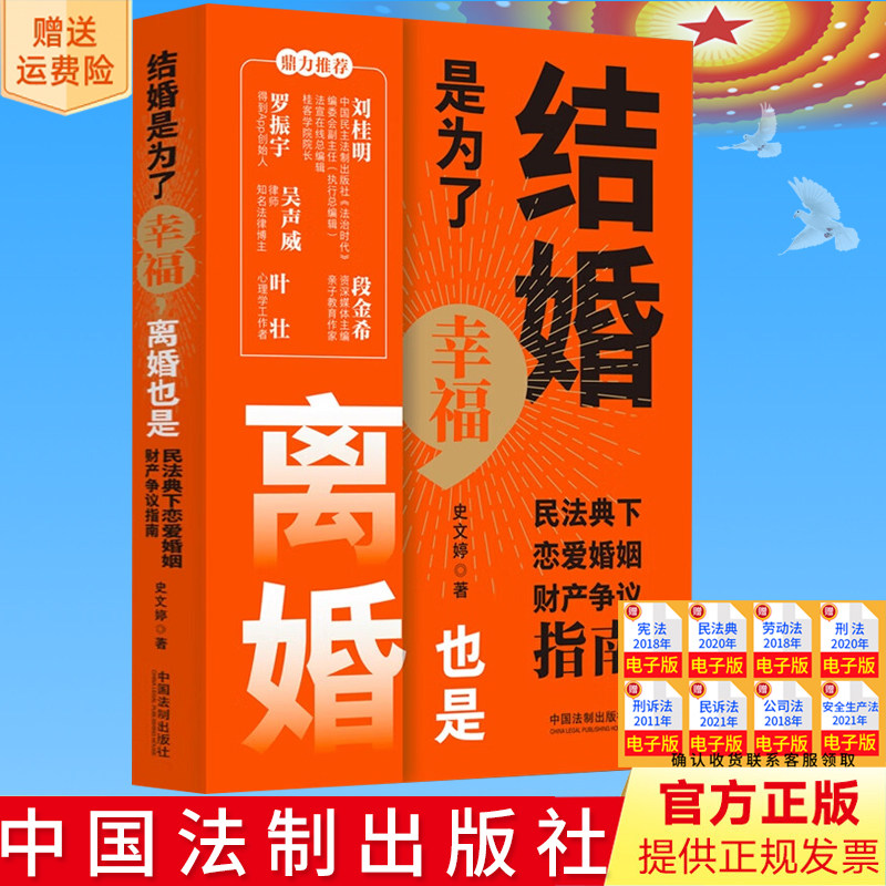 新书正版 结婚是为了幸福，离婚也是：民法典下恋爱婚姻财产争议指南 中国法制出版社 9787521637816