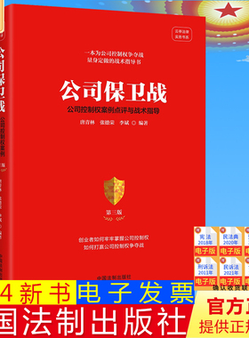 2024新版 公司保卫战 公司控制权案例点评与战术指导 第三版 唐青林 张德荣 李斌 编著 中国法制出版社 9787521642261