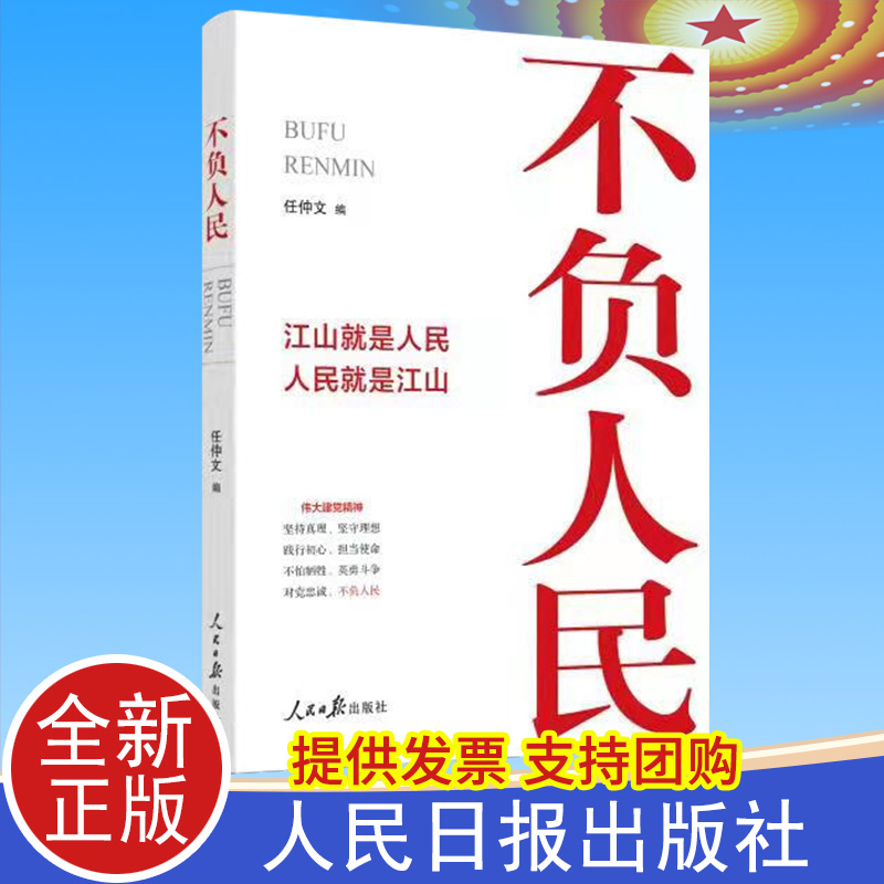 2021正版不负人民江山就是