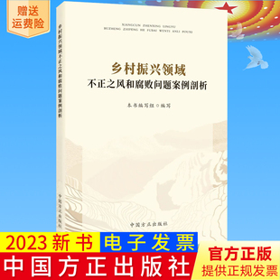 2023新书正版 乡村振兴领域不正之风和腐败问题案例剖析 中国方正出版社9787517412366