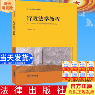 正版直发 行政法学教程 胡建淼著 法律出版社9787519782023