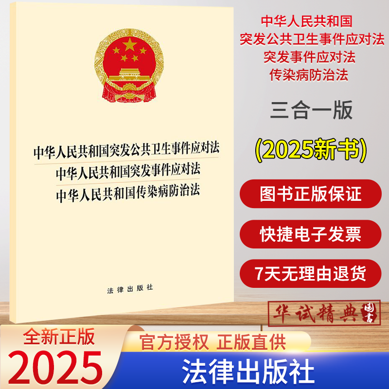 2025新版三合一中华人民共和国突发公共卫生事件应对法+突发事件应对法+传染病防治法单行本条例全文法律出版社9787524406273