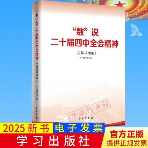 正版2025年新书 “数”说二十届四中全会精神（思维导图版）学习出版社9787514714012