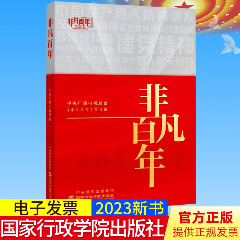 2023新书正版 非凡百年 中央广播电视总台 编著 讲述中国共产党人精神谱系 国家行政学院出版社 9787515025148