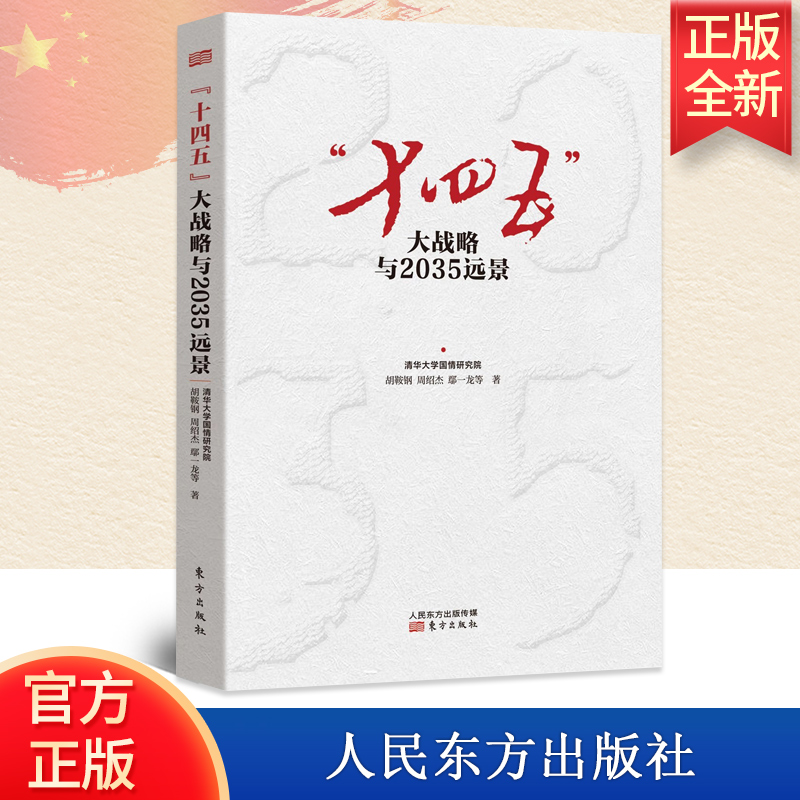 正版现货 十四五大战略与2035远景 清华大学国情研究院 编写 东方出版社 十九届五中全会解读9787520716895