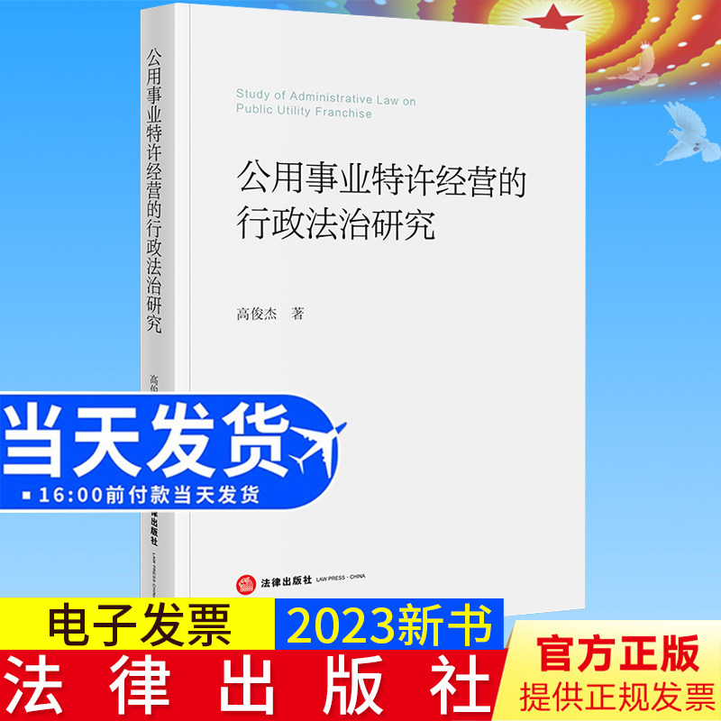 2023新书正版 公用事业特许经营的行政法治研究  高俊杰著  法律出版社9787519776503