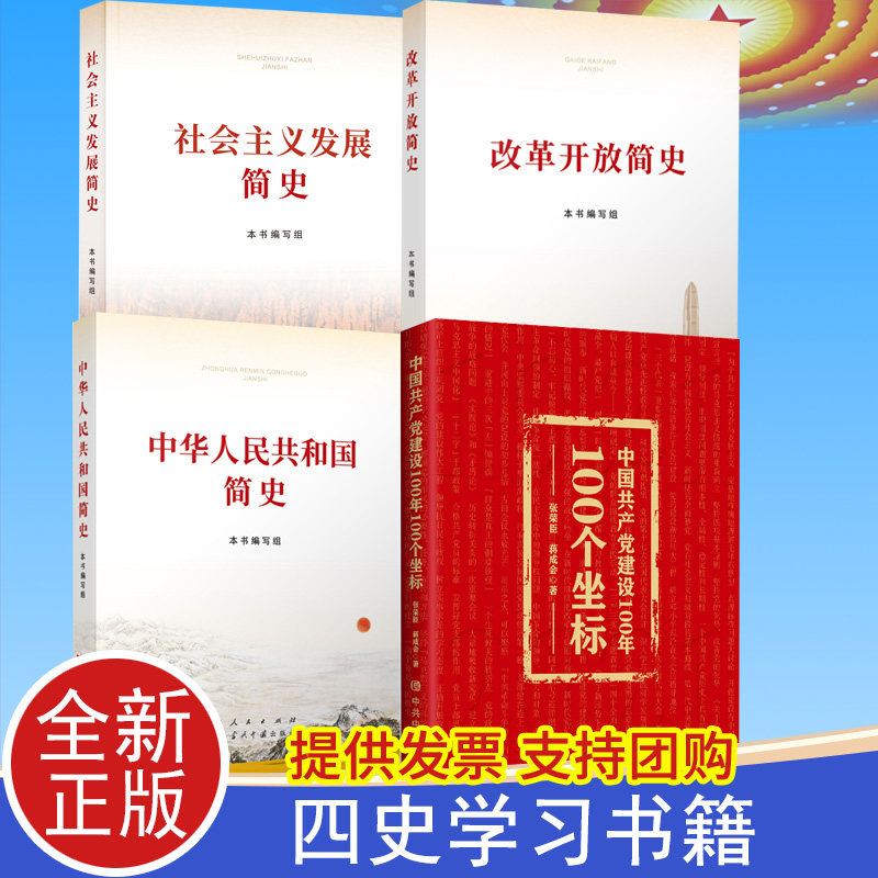 正版【四史学习四本套】改革开放简史+社会主义发展简史+中华人民共和国简史+中国共产党建设100年100个坐标