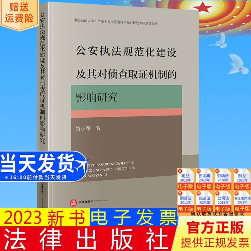 正版直发 公安执法规范化建设及其对侦查取证机制的影响研究 贺小军著 法律出版社9787519783402