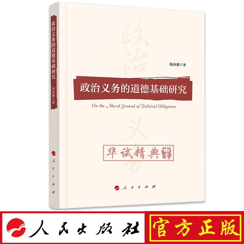 正版现货包邮 政治义务的道德基础研究 毛兴贵 著 人民出版社 9787010203713