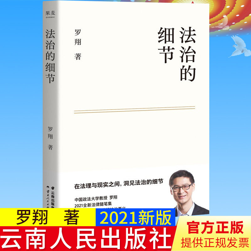 官方正版 法治的细节 罗翔 刑法学讲义作者 全新法律随笔集法律知识读物 解读热点案件 思辨法制的细节要义法律法学读物