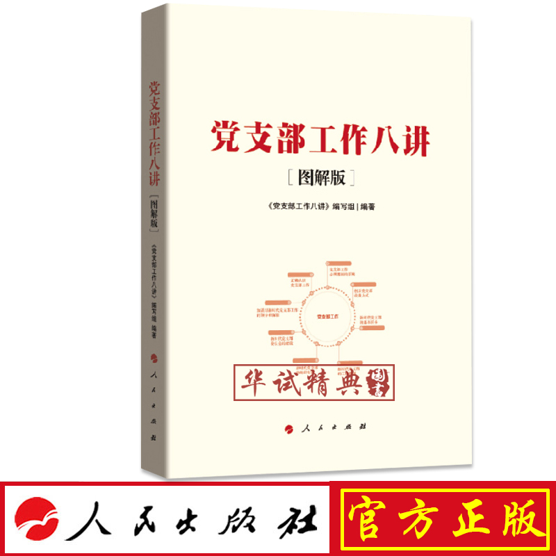 2019年新版 新时代党支部工作条例学习八讲 图解版 人民出版社