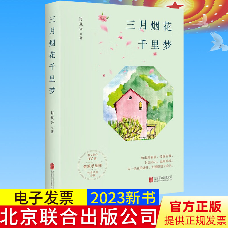 全新正版 三月烟花千里梦 肖复兴 著 现当代文学散文小说书籍 北京联合出版公司9787559654724