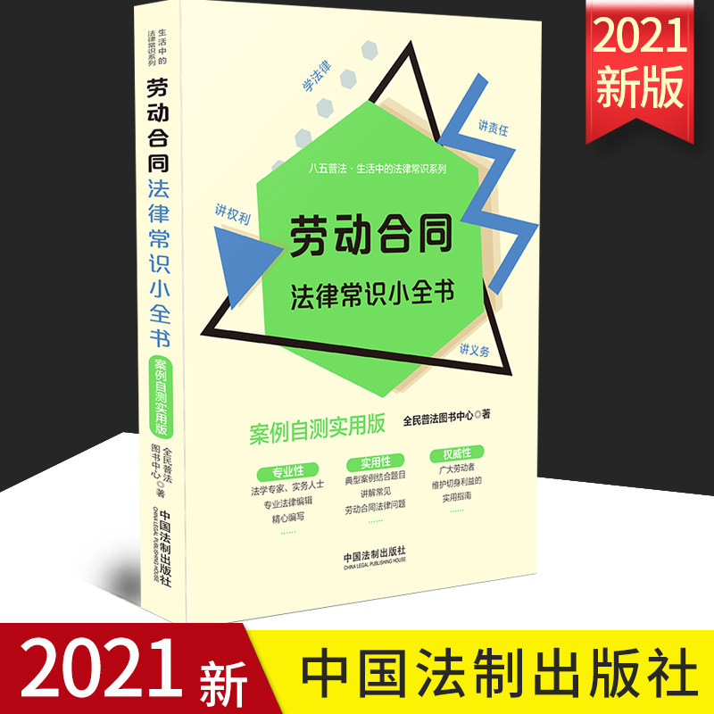 2021正版 劳动合同法律常识小全书（案例自测实用版）法制出版社 劳动合同法法律常识典型案例 八五普法 生活中的法律常识系列