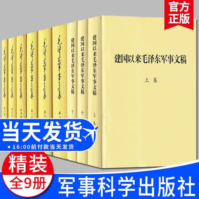 毛泽东军事文集+军事文稿9册
