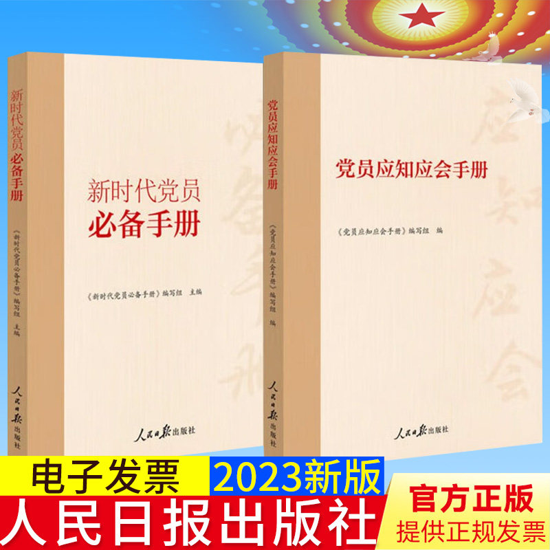 2本合集 党员应知应会手册+新时代党员必备手册(修订版) 人民日报出版社含100道自测题参考答案 党的基本知识简明读本