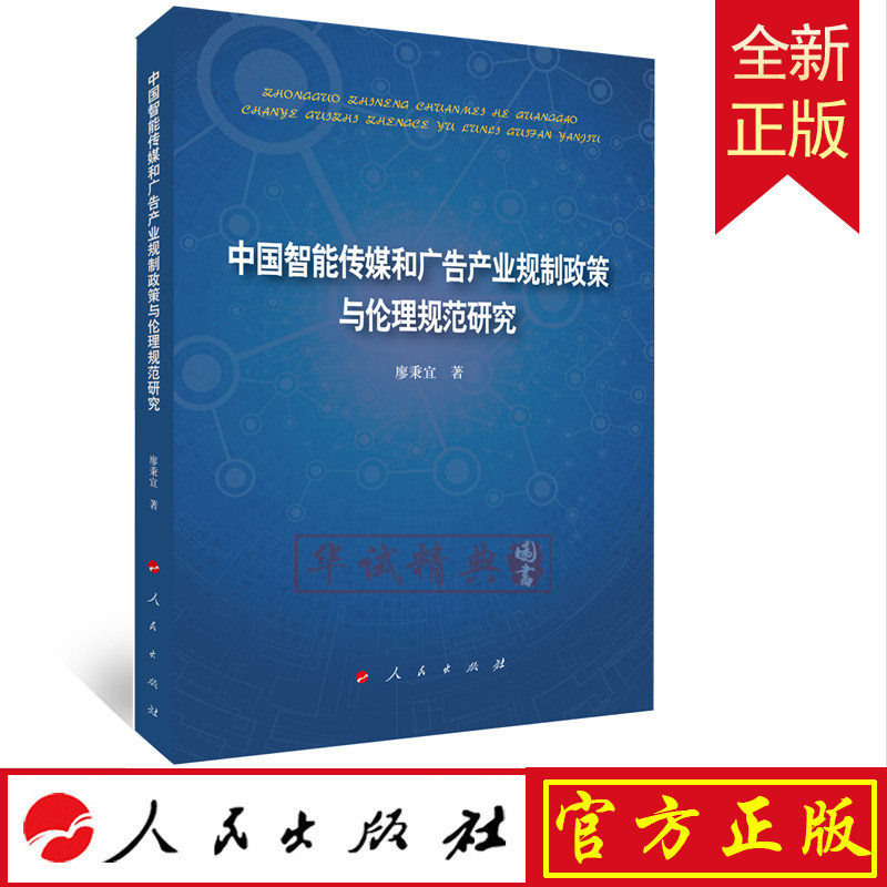 2021正版 中国智能传媒和广告产业规制政策与伦理规范研究 人民出版社