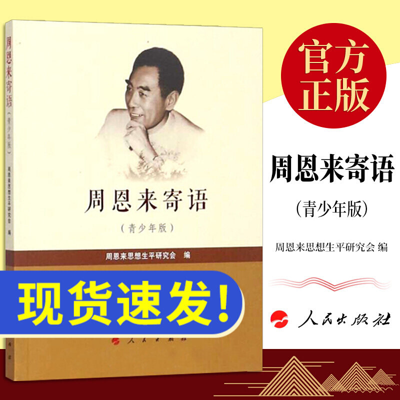正版现货 周恩来寄语 青少年版 人民出版社小学三四年级指导书目 思想生平研究会哲学名言警句传记文集小学生34年级周总理寄语