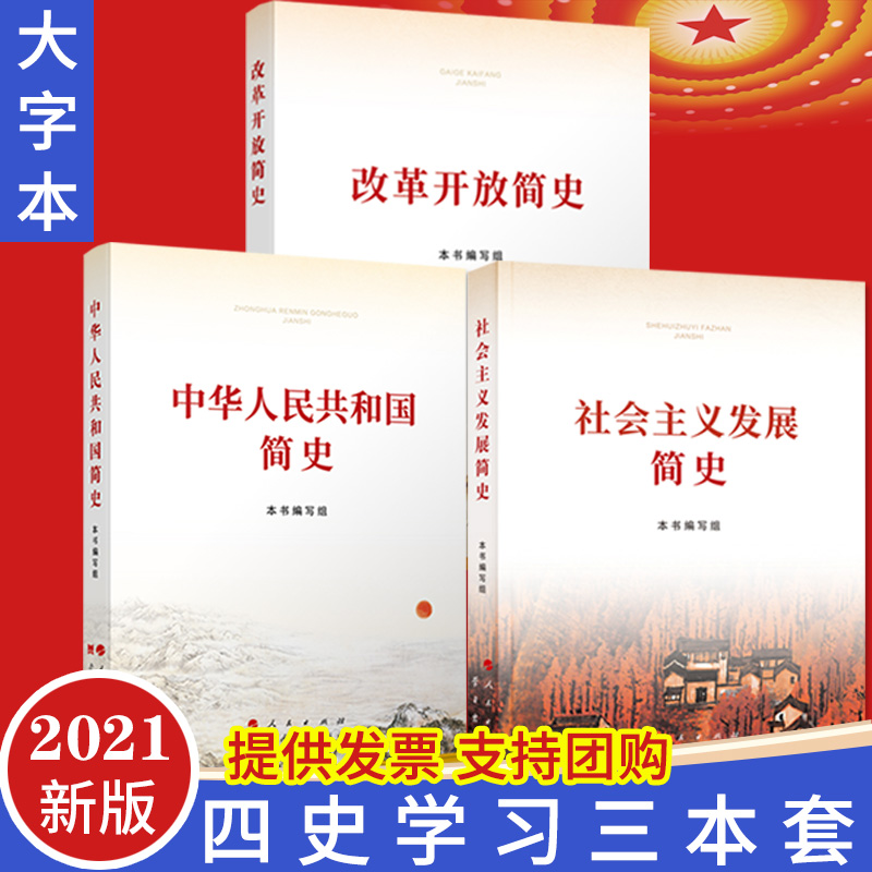 【2021新版简史3本套 大字本】中华人民共和国简史+改革开放简史+社会主义发展简史 全3册2021年党史国史四史学习资料教育读本书籍