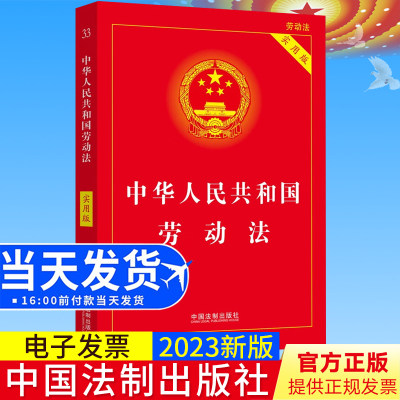 2023新版 中华人民共和国劳动法（实用版）法制出版社 劳动法条法规条文解读法律基础知识 保护劳动者的合法权益9787521633801