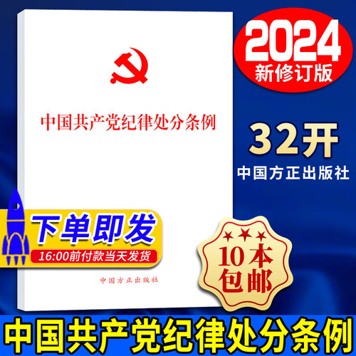 2024新版中国共产党纪律处分条例单行本32开本2023年12月新修订版党纪处分条例2024中国方正出版社9787517412786