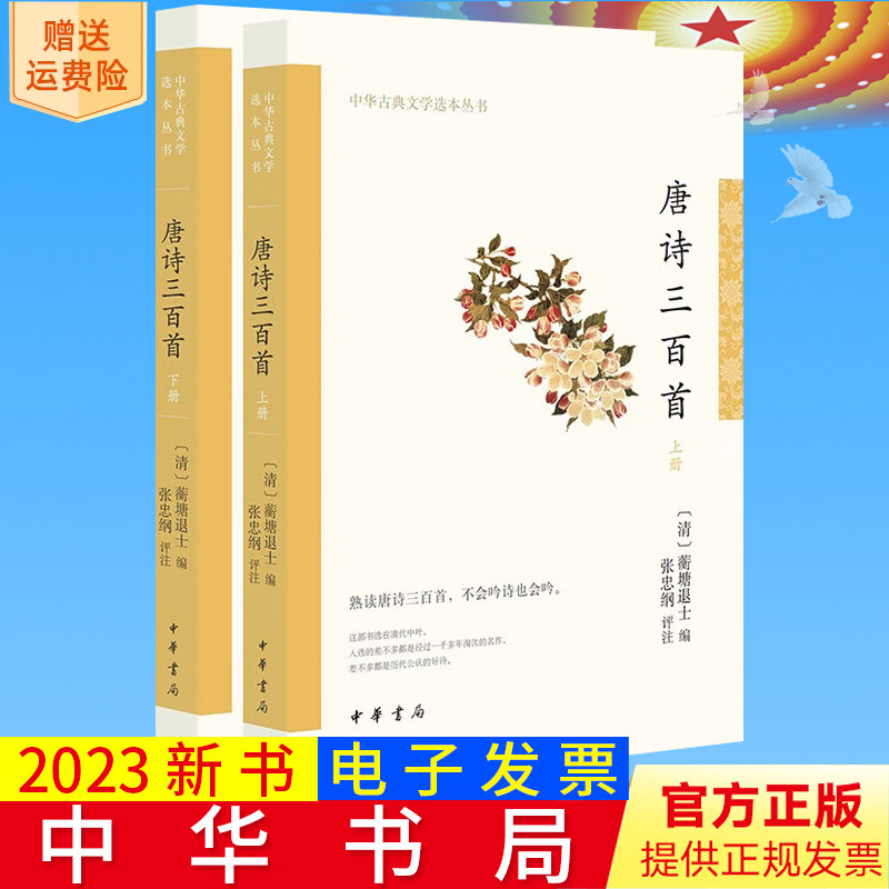 2023新书 唐诗三百首 全套2册 中华古典文学选本丛书中国古诗词文学 中华书局 9787101157598 原文注释讲解评析古诗词国学经典名著