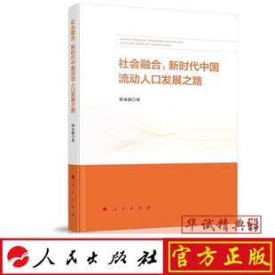 正版 著 社會(huì)管理研究 2019年新書 徐水源 社 社會(huì)融合：新時(shí)代中國(guó)流動(dòng)人口發(fā)展之路 包郵 現(xiàn)貨 人民出版