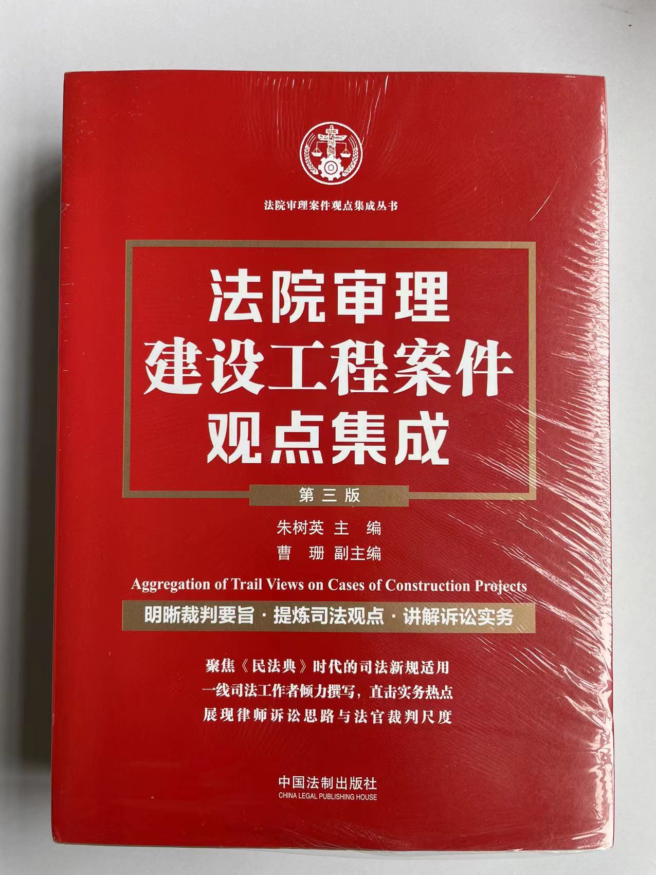 全新正版 法院审理建设工程案件观点集成 第三版 朱树英 主编 曹珊等裁判要旨司法观点讲解诉讼实务建设施工合同纠纷法律用书