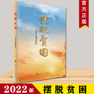 社中央广播电视总台编关于扶贫工作 2022年新书 人民出版 视频书 重要论述脱贫无穷之路中国政治 摆脱贫困