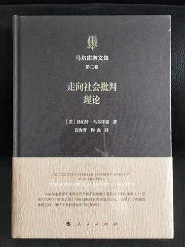正版现货包邮 马尔库塞文集 第二卷 走向社会批判理论 [美] 赫伯特·马尔库塞 著 人民出版社9787010198088