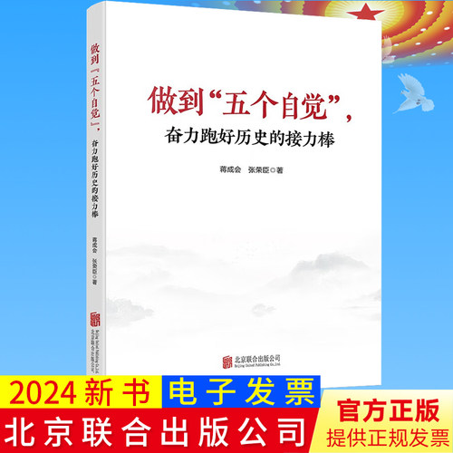 正版现货 2024新书 做到五个自觉奋力跑好历史的接力棒 蒋成会 张荣臣 北京联合出版公司9787559675125