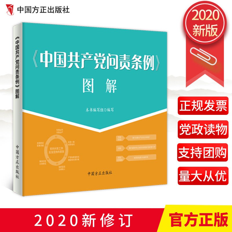 2020新修订 中国共产党问责条例图解 (纪检监察业务图解系列) 中国方正出版社 9787517408246