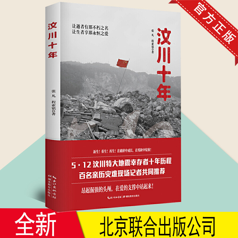 正版 汶川十年(5.12 汶川特大地震幸存者十年历程,百名亲历灾难现场记者联袂祈福)