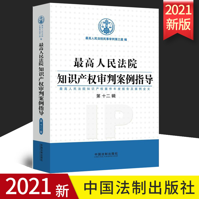 2021新版 最高人民法院知识产权审判案例指导 第12辑 最高人民法院民事审判第三庭 透析知识产权司法保护审判标准 中国法制出版社