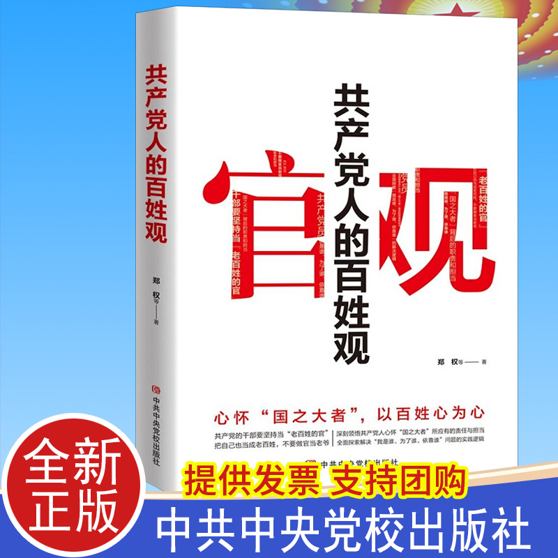 2021正版共产党人的百姓观（心怀国之大者,以百姓心为心）中共中央党校出版社9787503571862为人民服务群众路线党建读物党政图书籍
