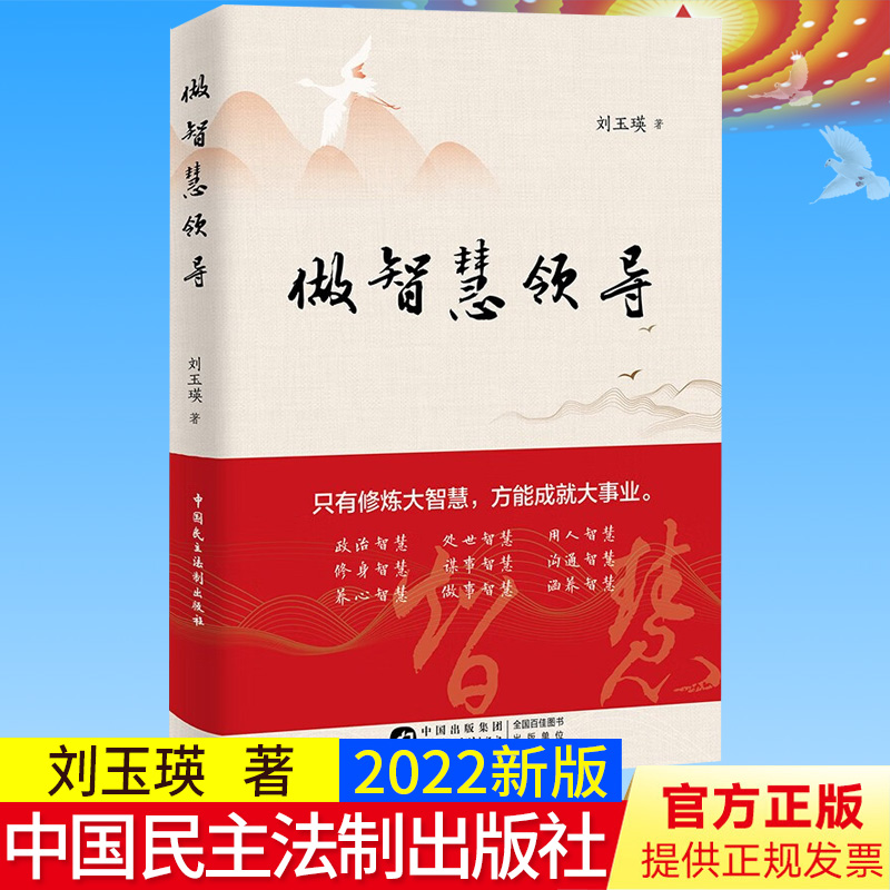 正版2022新书 做智慧领导 刘玉瑛 做人做事做官大智慧 智慧修炼方法论 中国民主法制出版社 9787516229699
