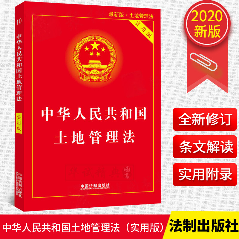 2020最新版中华人民共和国土地管理法实用版2020 全面基础知识书籍全套法条法制出版社农村土地管理法物权所有权法律法规汇编全套