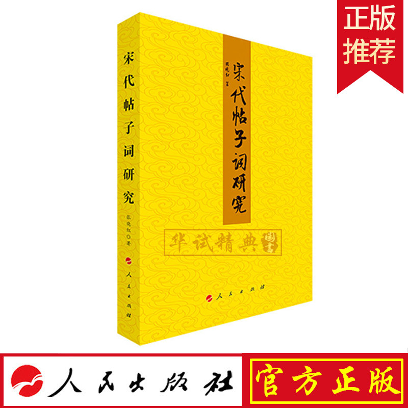 正版 宋代帖子词研究 人民出版社 张晓红 著 宋代宫帖门帖撰写的五、七言绝句诗 宋代帖子词专题研究9787010204055