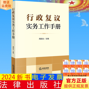 正版直发 行政复议实务工作手册 周院生主编 法律出版社9787519782375