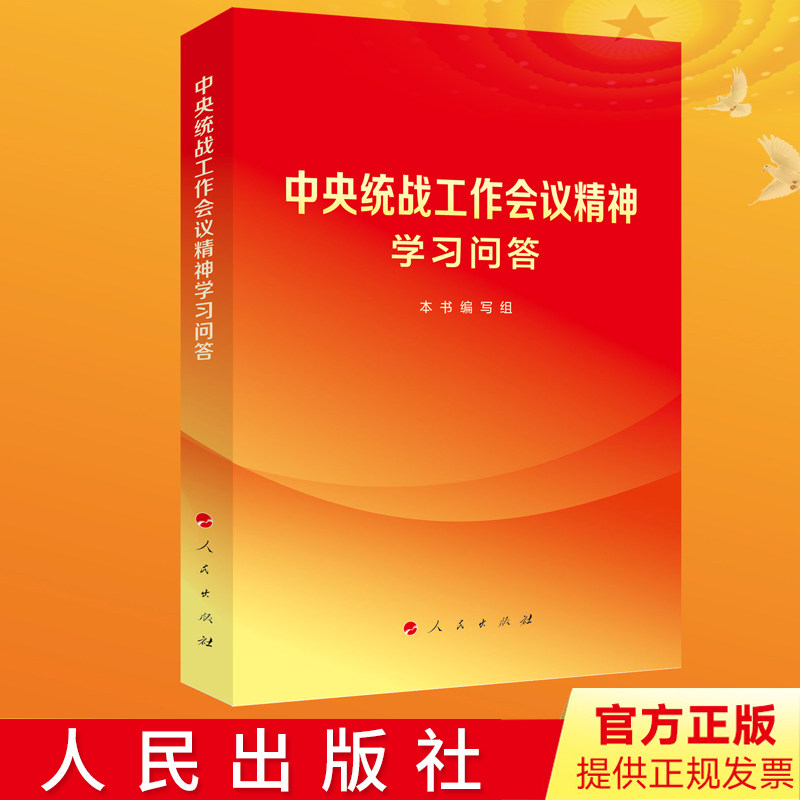 正版 中央统战工作会议精神学习问答 人民出版社 做好新时代党的统一战线工作中央统战工作会议精神学习参考资料9787010253497