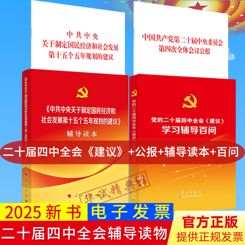 4本套2025党的二十届四中全会《建议》单行本+公报+辅导读本+学习辅导百问全套四册十五五规划建议辅导读物
