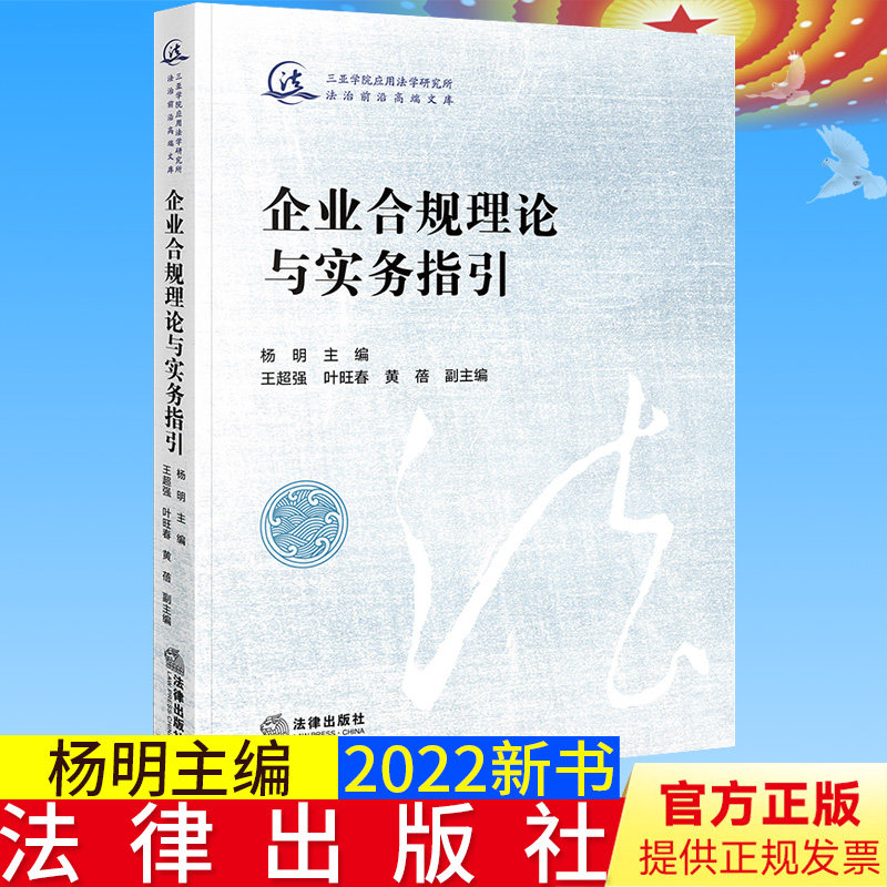 2022新书正版 企业合规理论与实务指引 杨明主编 王超强 叶旺春 黄蓓副主编 法律出版社9787519773151