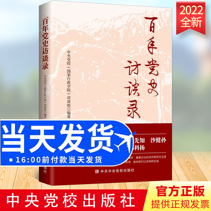 现货2022 百年党史访谈录 关于重大历史事件采访邵维正金冲及逄先知郑必坚实录党政读物党建书籍 中共中央党校出版社9787503572937